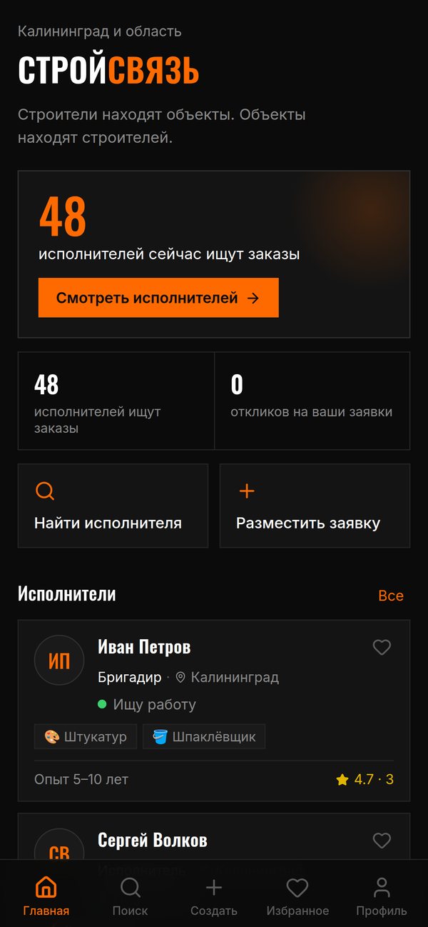 Главный экран СтройСвязи